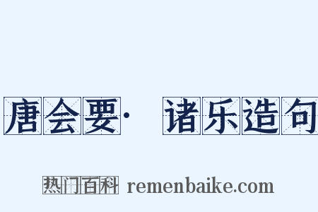 唐会要·诸乐造句是什么意思的图片